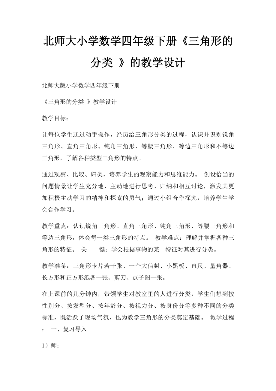 北师大小学数学四年级下册《三角形的分类 》的教学设计.docx_第1页