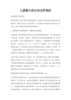 儿童矮小症应该怎样预防.docx