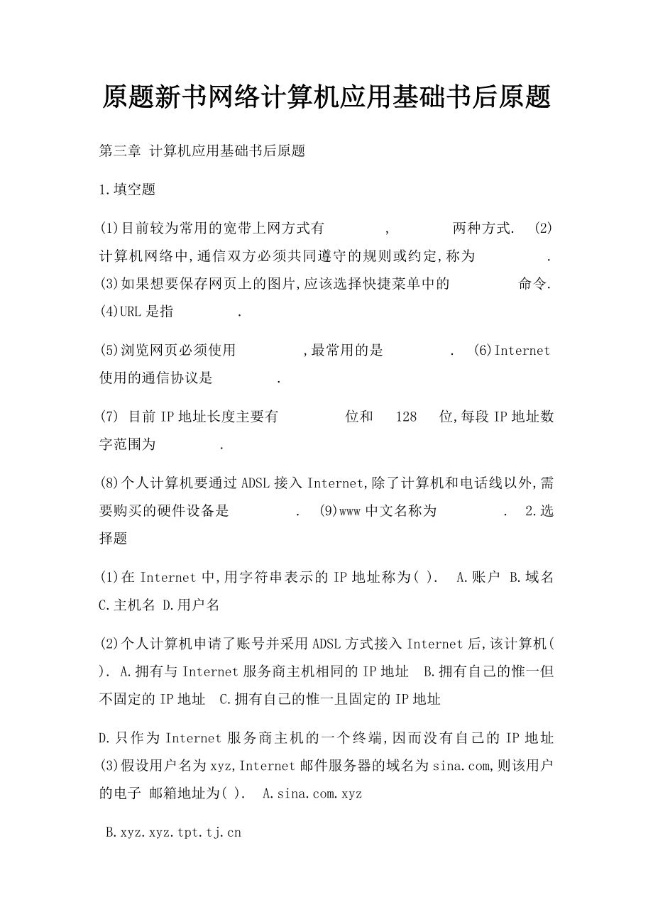 原题新书网络计算机应用基础书后原题.docx_第1页