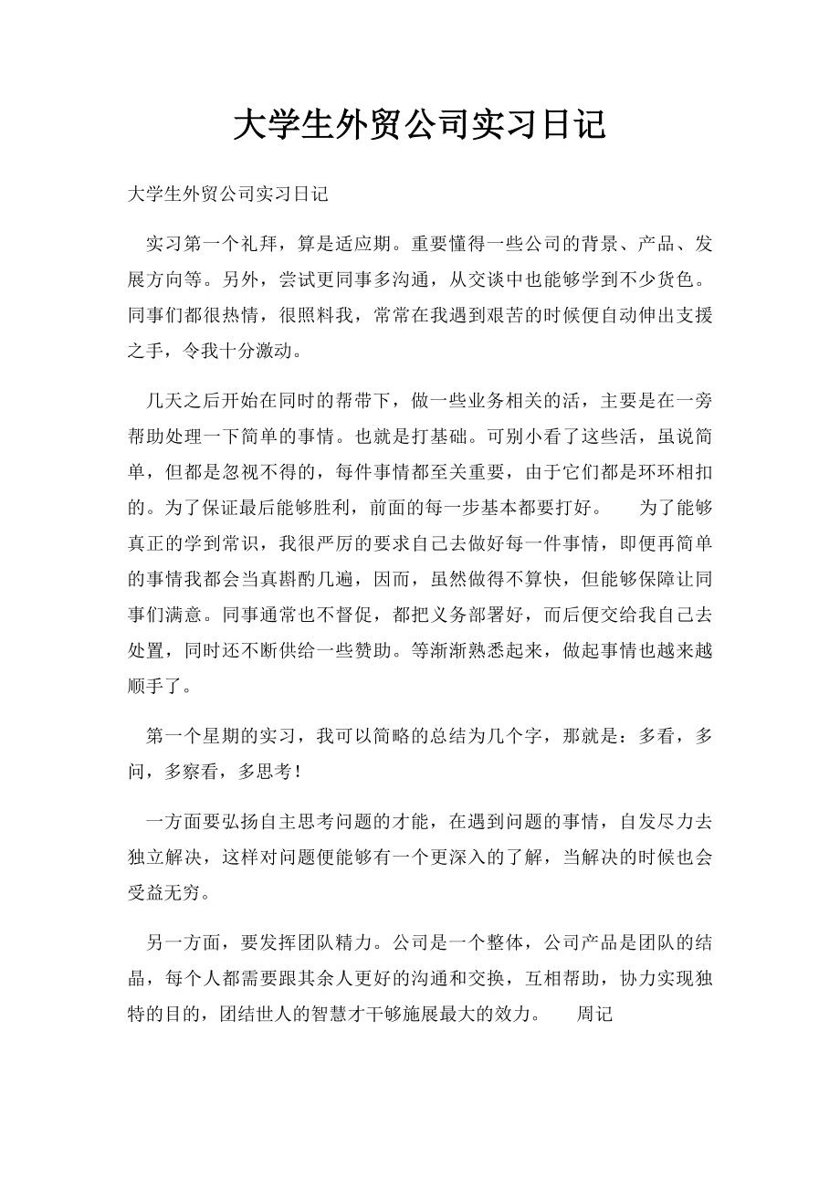 大学生外贸公司实习日记.docx_第1页