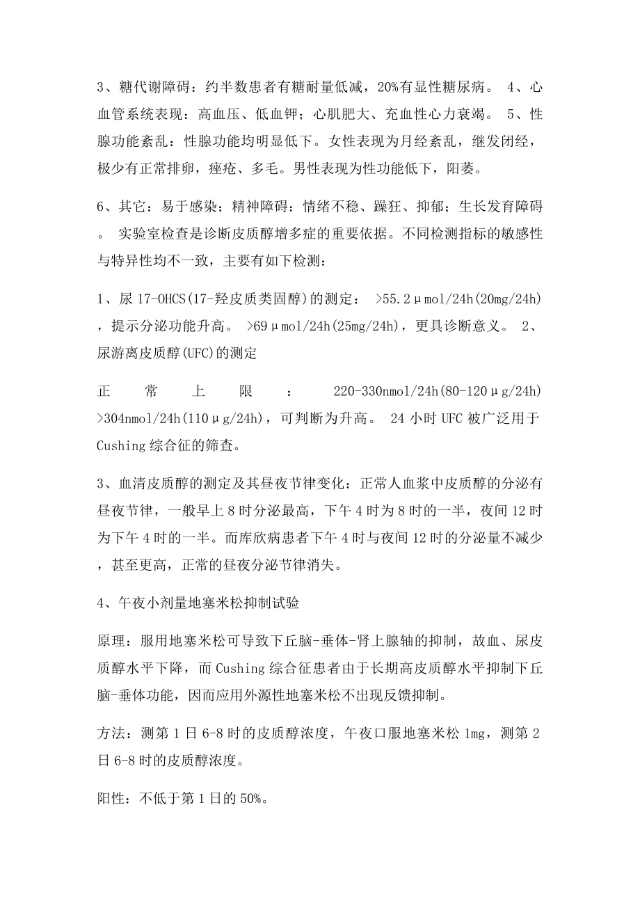 内分泌科常见疾病诊疗指南皮质醇增多症.docx_第2页