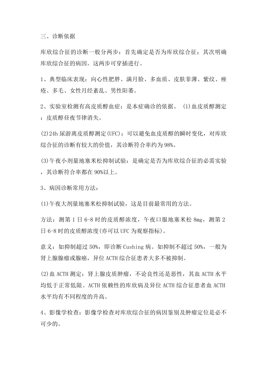 内分泌科常见疾病诊疗指南皮质醇增多症.docx_第3页