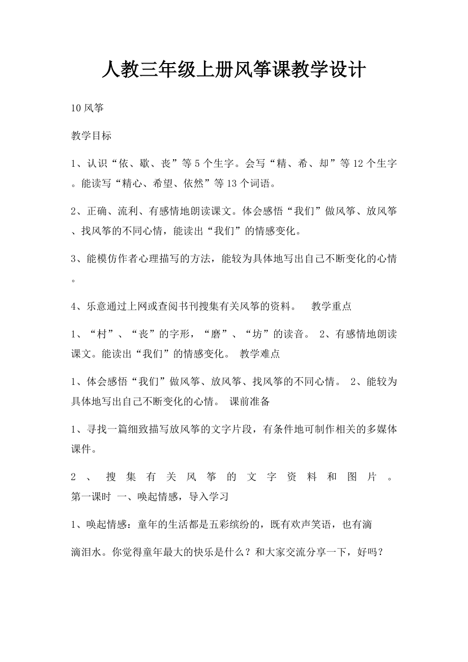 人教三年级上册风筝课教学设计.docx_第1页