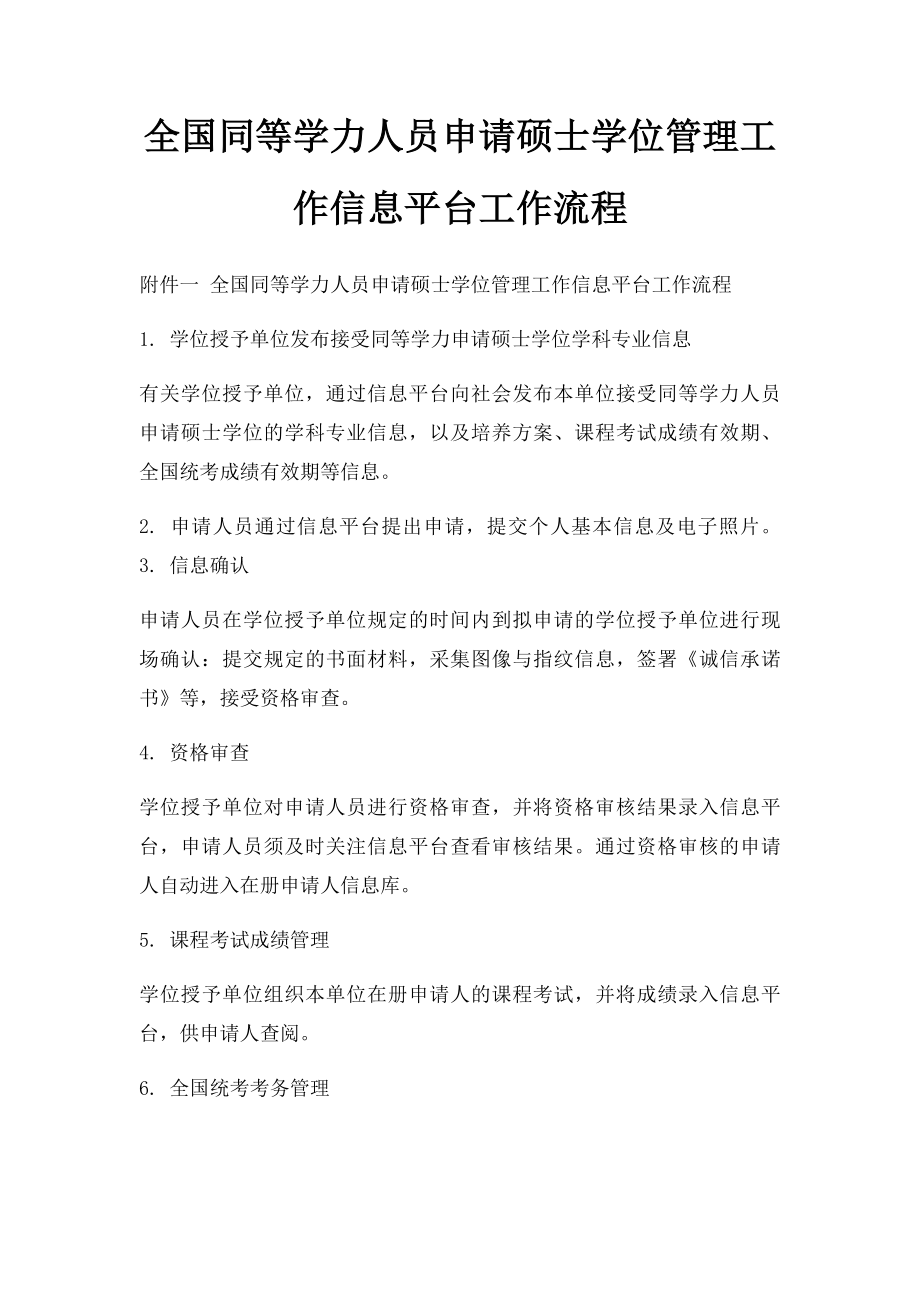 全国同等学力人员申请硕士学位管理工作信息平台工作流程.docx_第1页