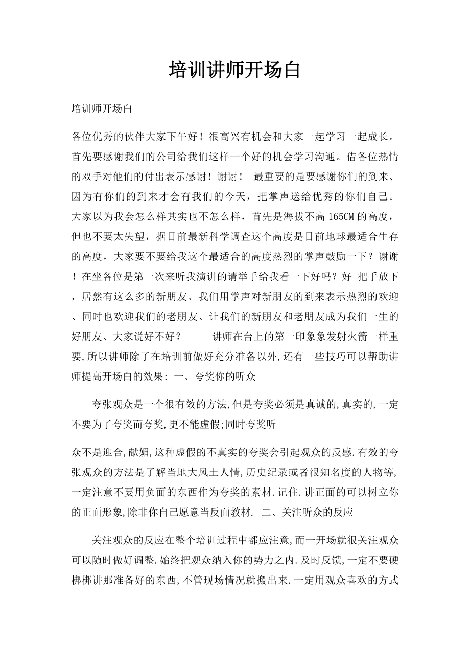 培训讲师开场白.docx_第1页