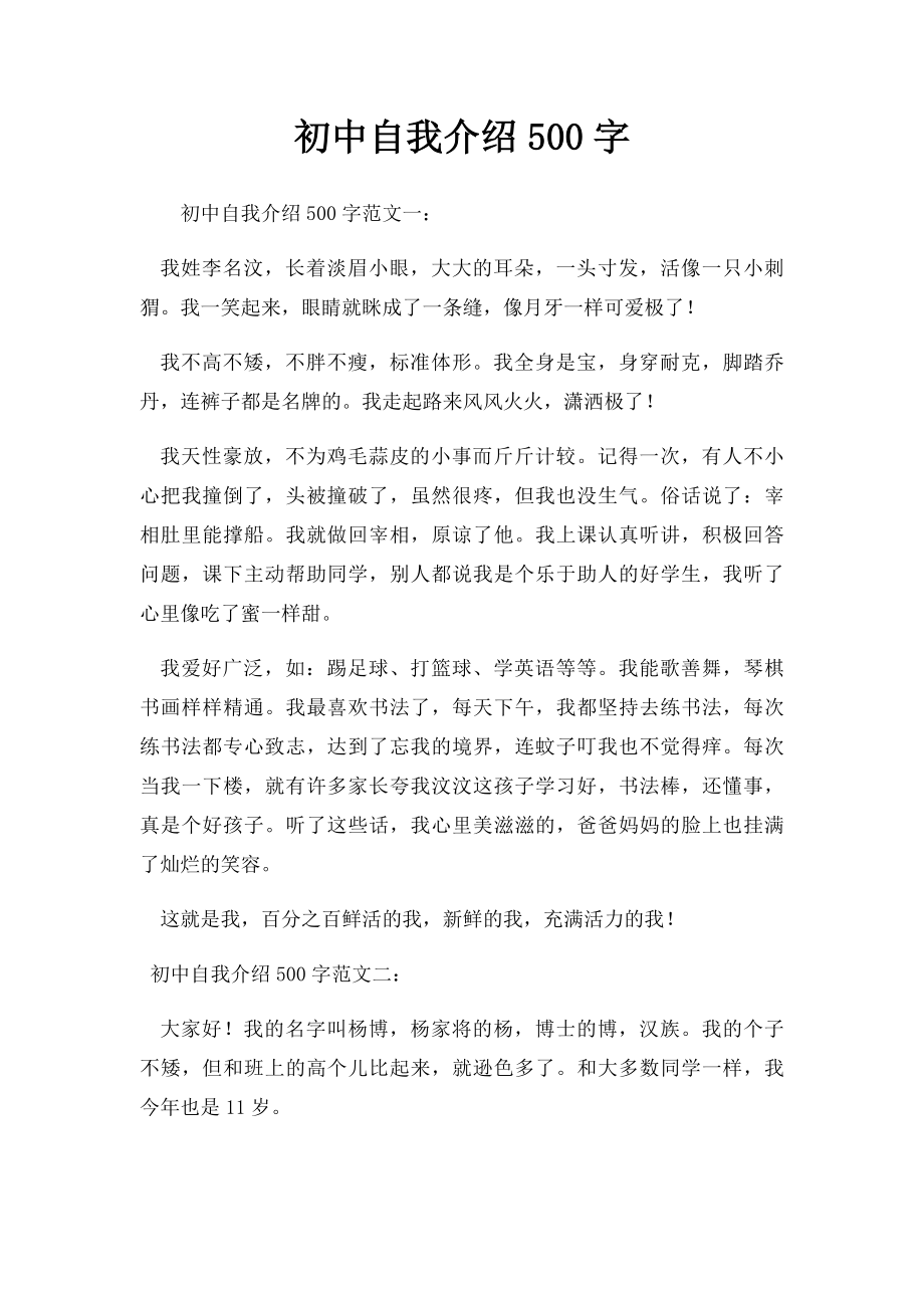 初中自我介绍500字.docx_第1页