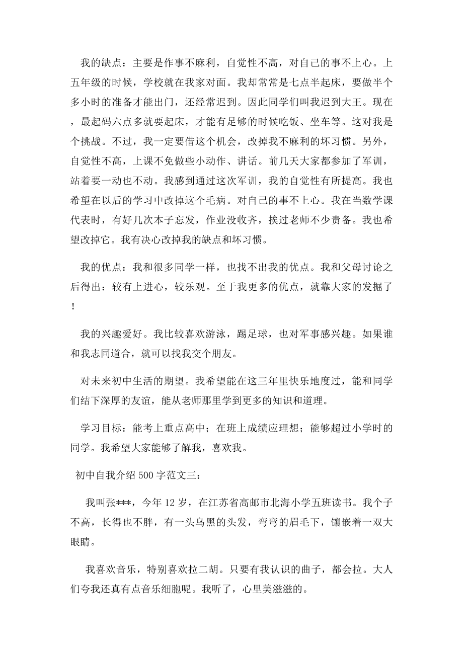 初中自我介绍500字.docx_第2页