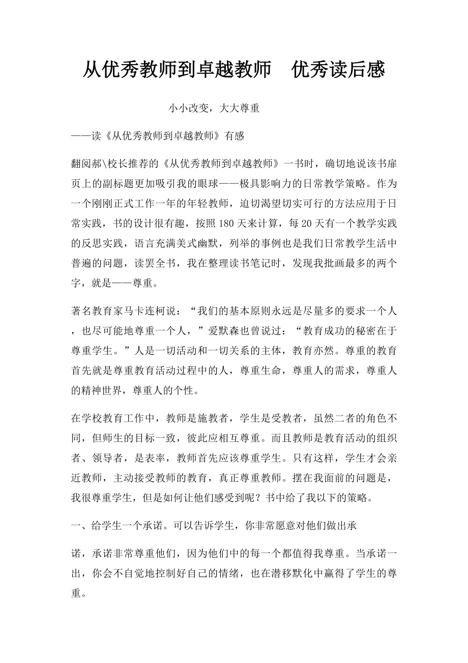 从优秀教师到卓越教师优秀读后感.docx_第1页