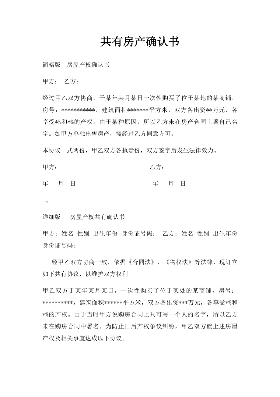 共有房产确认书.docx_第1页