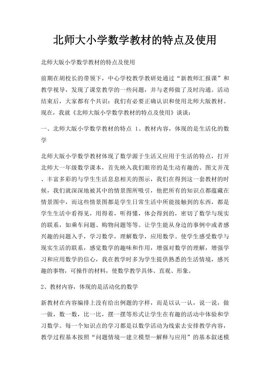 北师大小学数学教材的特点及使用.docx_第1页