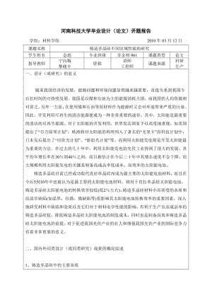 毕业设计（论文）开题报告铸造多晶硅不同区域性能的研究.doc