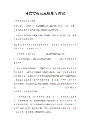 分式方程及应用复习教案.docx