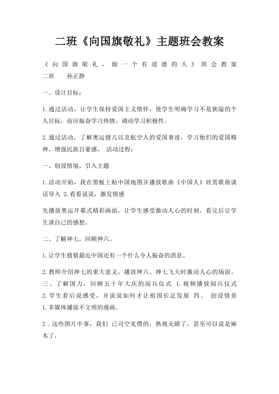 二班《向国旗敬礼》主题班会教案.docx_第1页