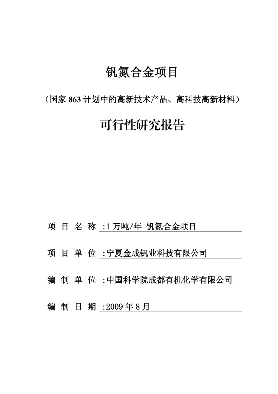 钒氮合金项目(国家 863 计划中的高新技术产品、高科技高新材料) 可行性研究报告.doc_第2页