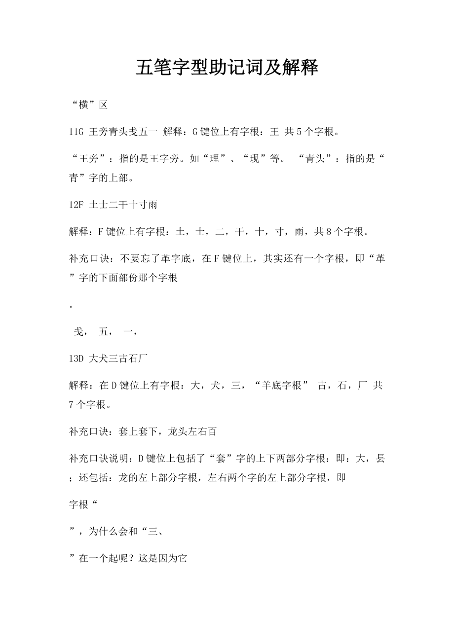 五笔字型助记词及解释.docx_第1页