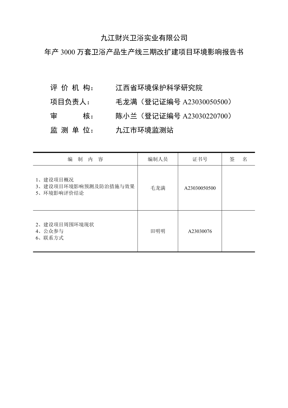 九江财兴卫浴实业有限公司产3000万套卫浴产品生产线三期改扩建项目环境影响报告书简本.doc_第1页