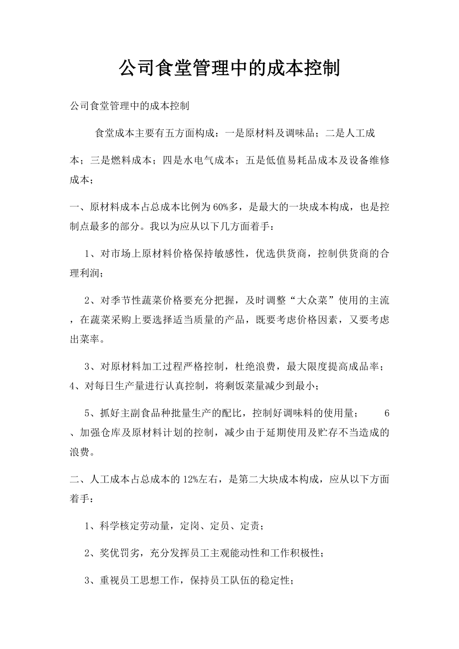 公司食堂管理中的成本控制.docx_第1页