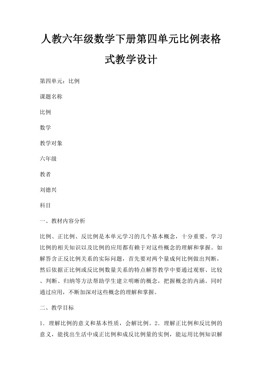 人教六年级数学下册第四单元比例表格式教学设计.docx_第1页