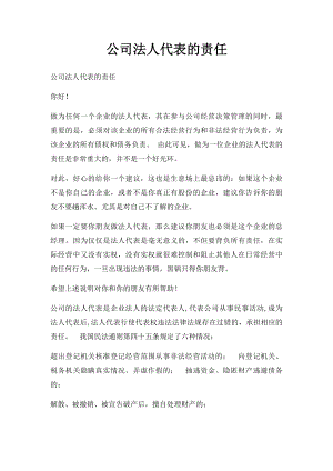 公司法人代表的责任.docx