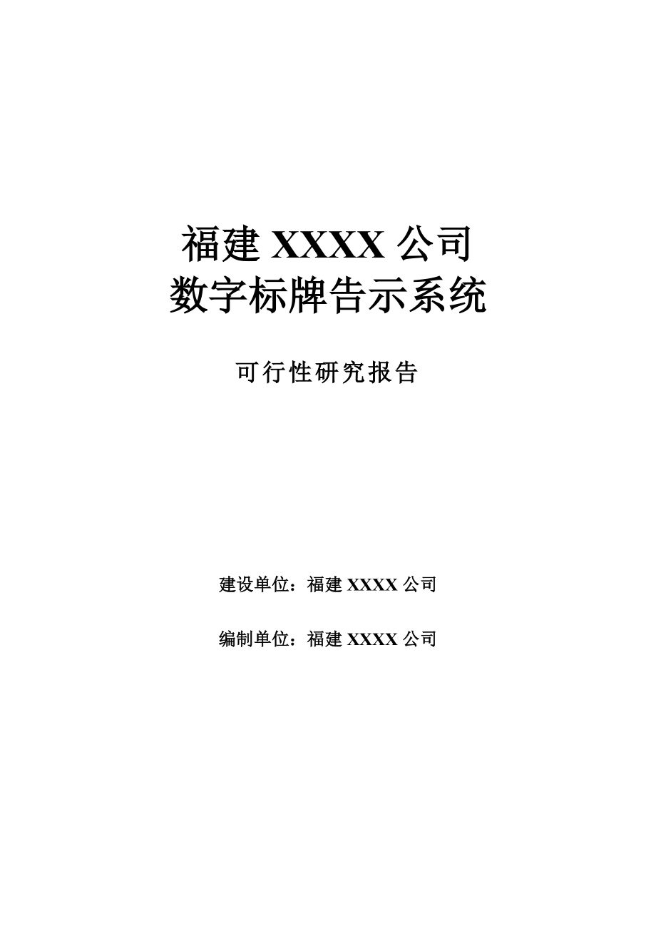 数字标牌告示系统及其终端产品研发与生产项目可行性研究报告 .doc_第1页