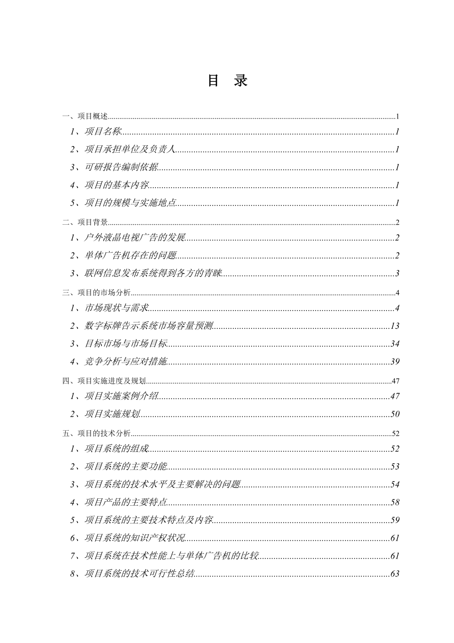 数字标牌告示系统及其终端产品研发与生产项目可行性研究报告 .doc_第2页