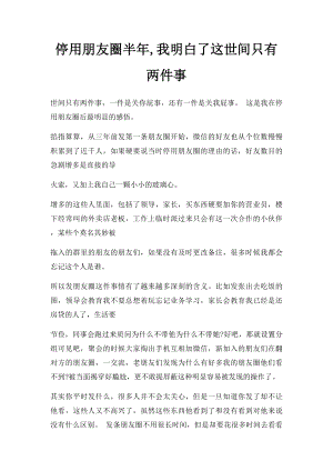 停用朋友圈半年,我明白了这世间只有两件事(1).docx