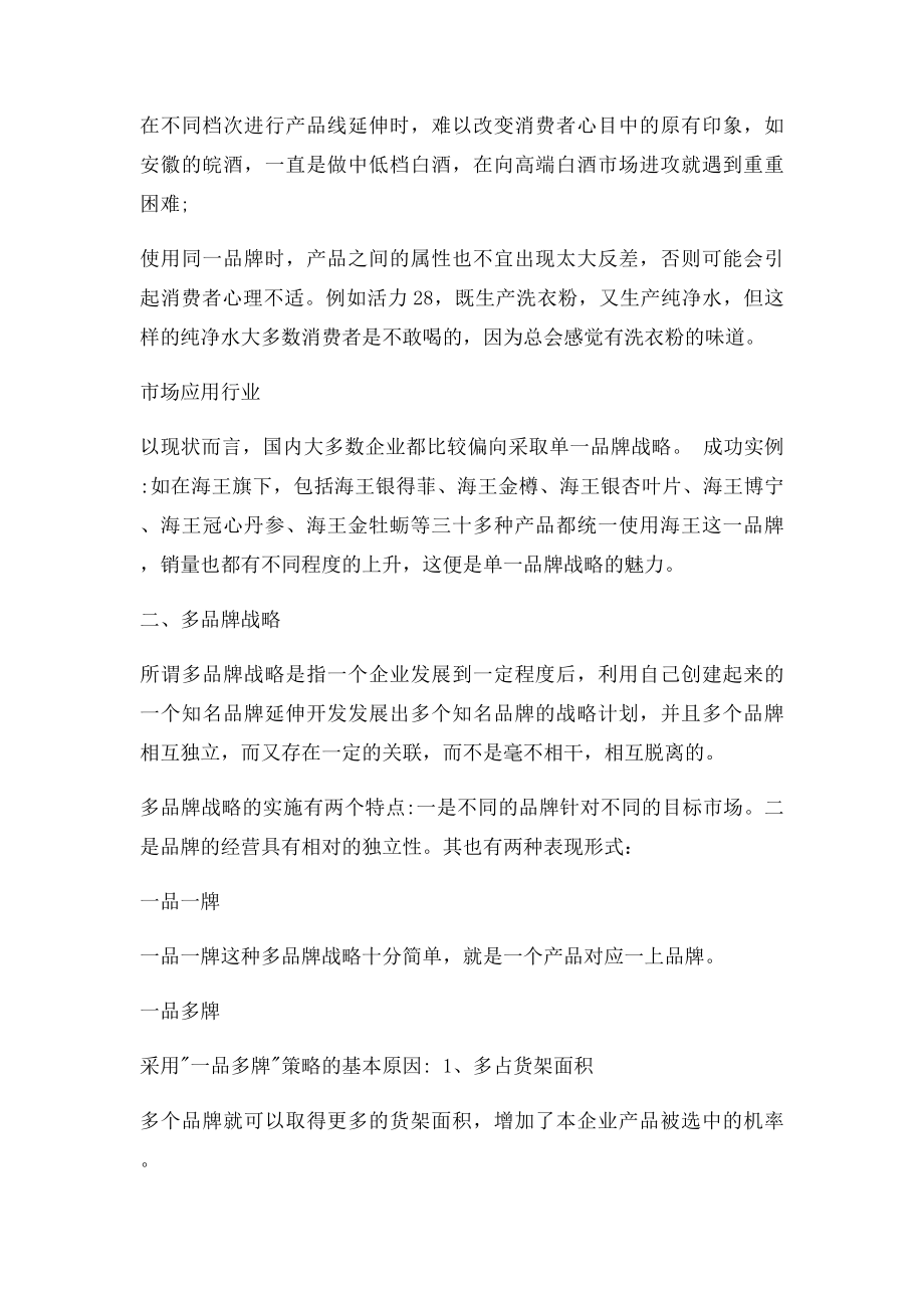 单品牌和多品牌战略的优异点.docx_第2页