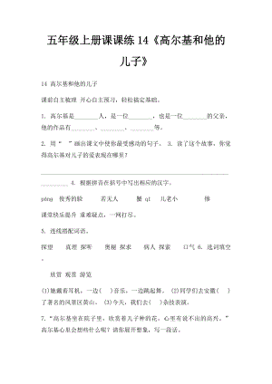 五年级上册课课练14《高尔基和他的儿子》.docx