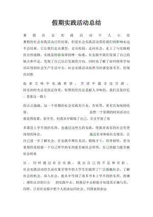 假期实践活动总结.docx