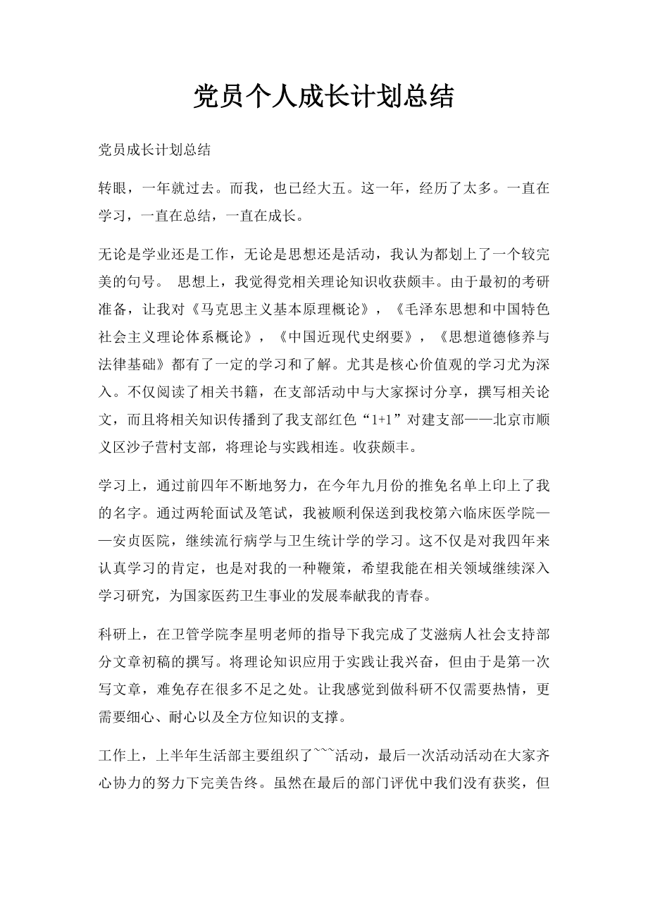 党员个人成长计划总结.docx_第1页