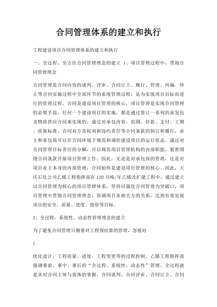 合同管理体系的建立和执行.docx_第1页