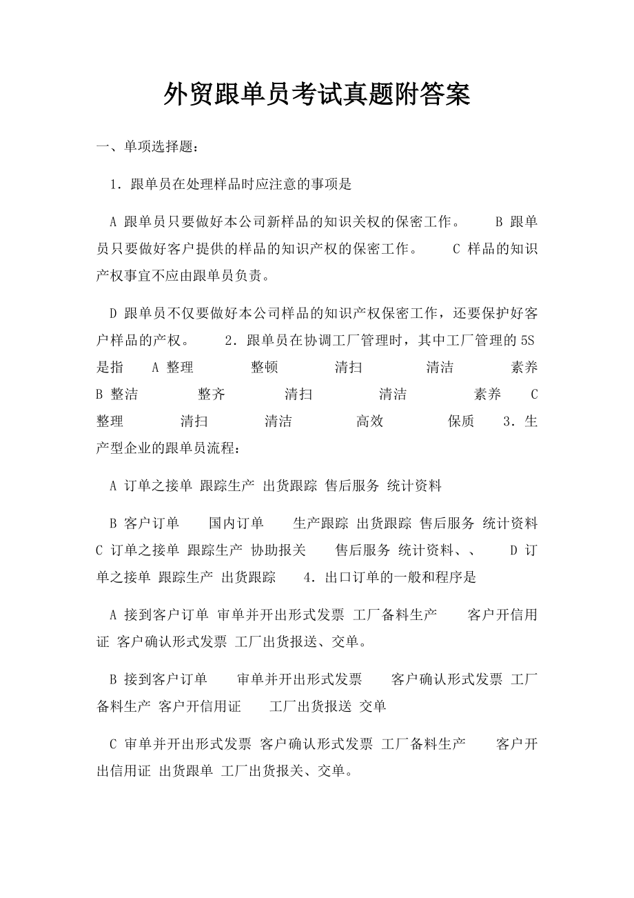 外贸跟单员考试真题附答案.docx_第1页