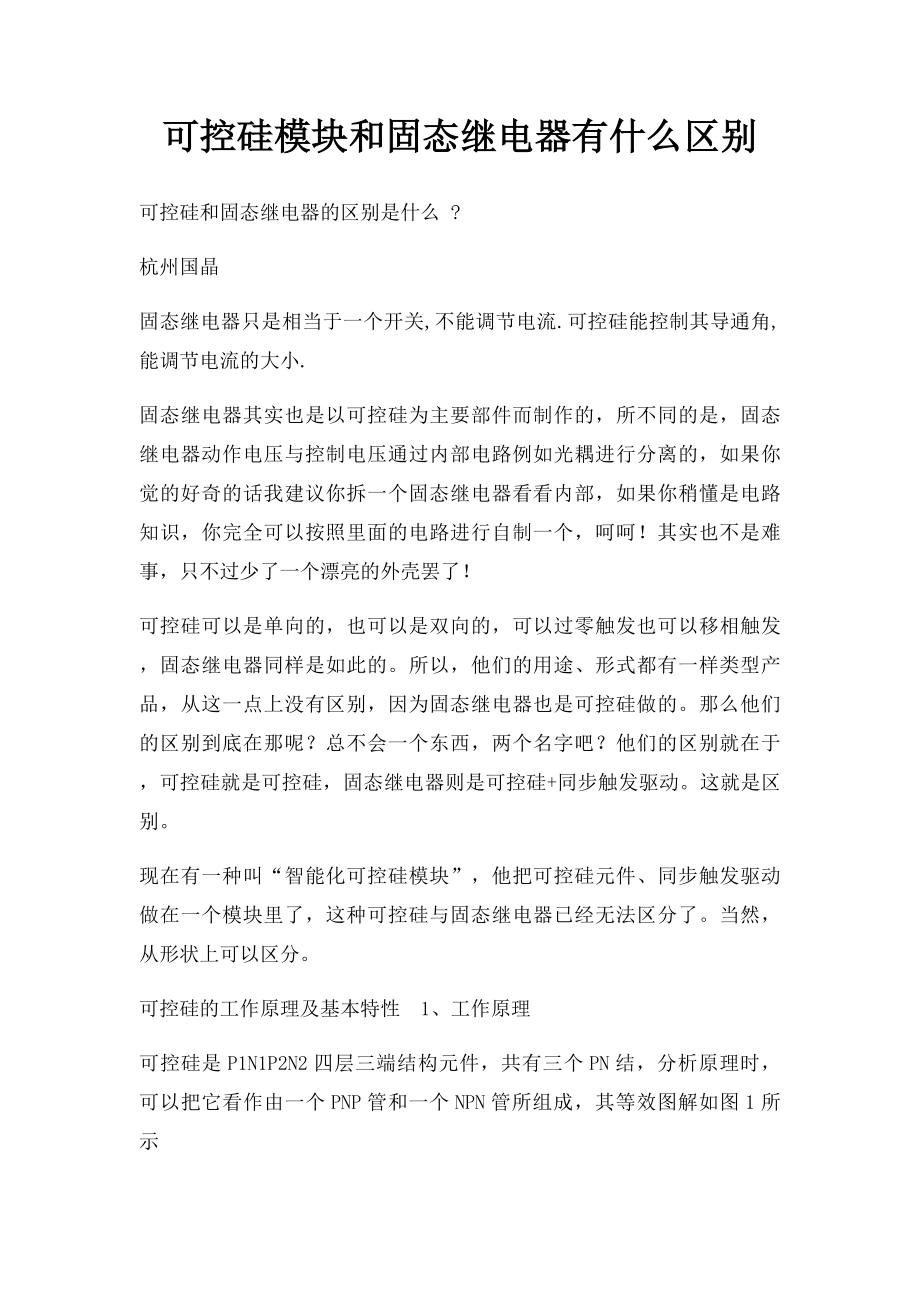 可控硅模块和固态继电器有什么区别.docx_第1页