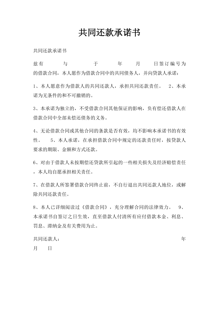 共同还款承诺书(1).docx_第1页