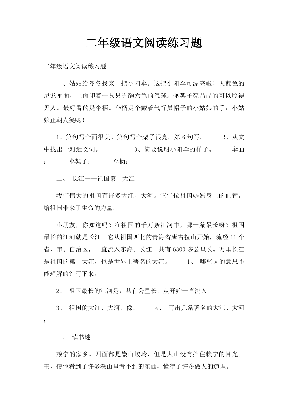 二年级语文阅读练习题.docx_第1页