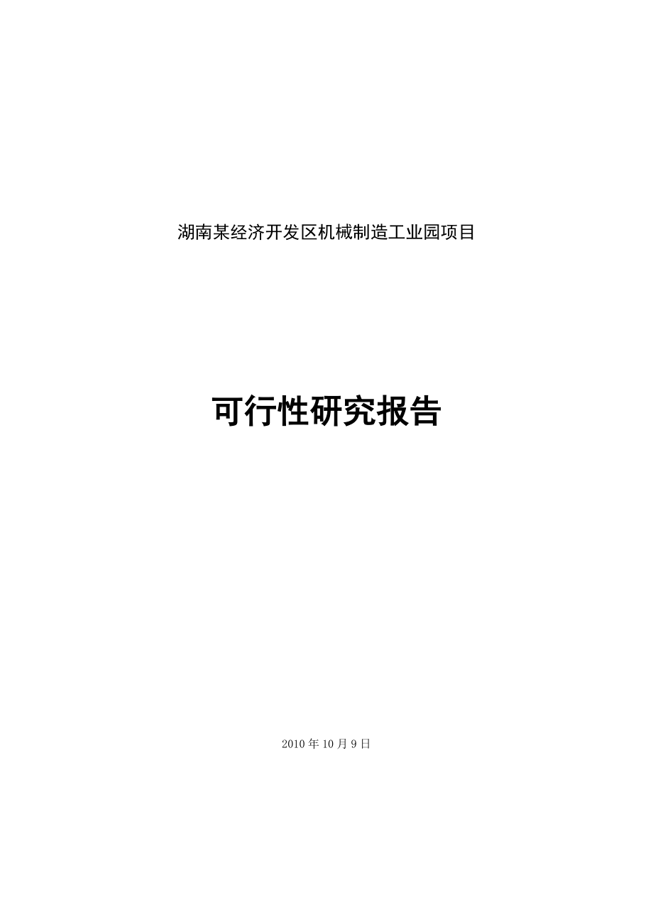 某机械制造工业园可行性研究报告.doc_第1页