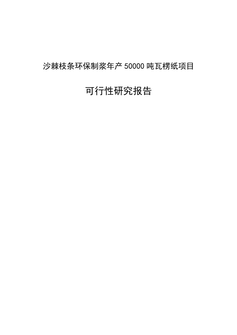 某公司沙棘枝条环保制浆产50000吨瓦愣纸项目可行性研究报告.doc_第1页