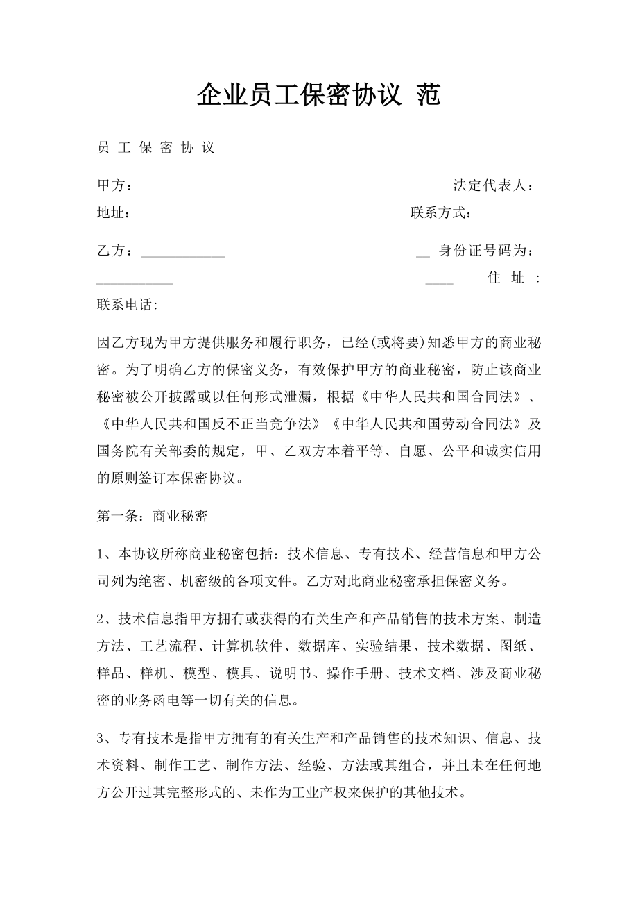 企业员工保密协议 范.docx_第1页