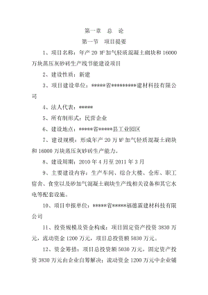 产20万立方米加气轻质混凝土砌块（机砖）项目可行性研究报告.doc