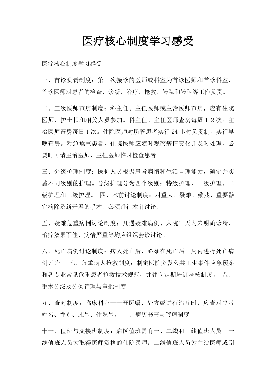 医疗核心制度学习感受.docx_第1页