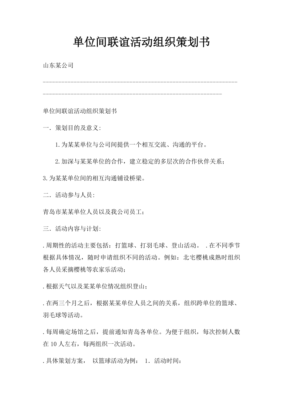 单位间联谊活动组织策划书.docx_第1页