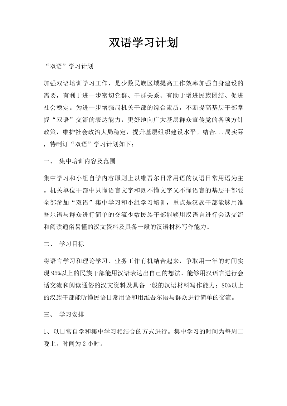 双语学习计划.docx_第1页