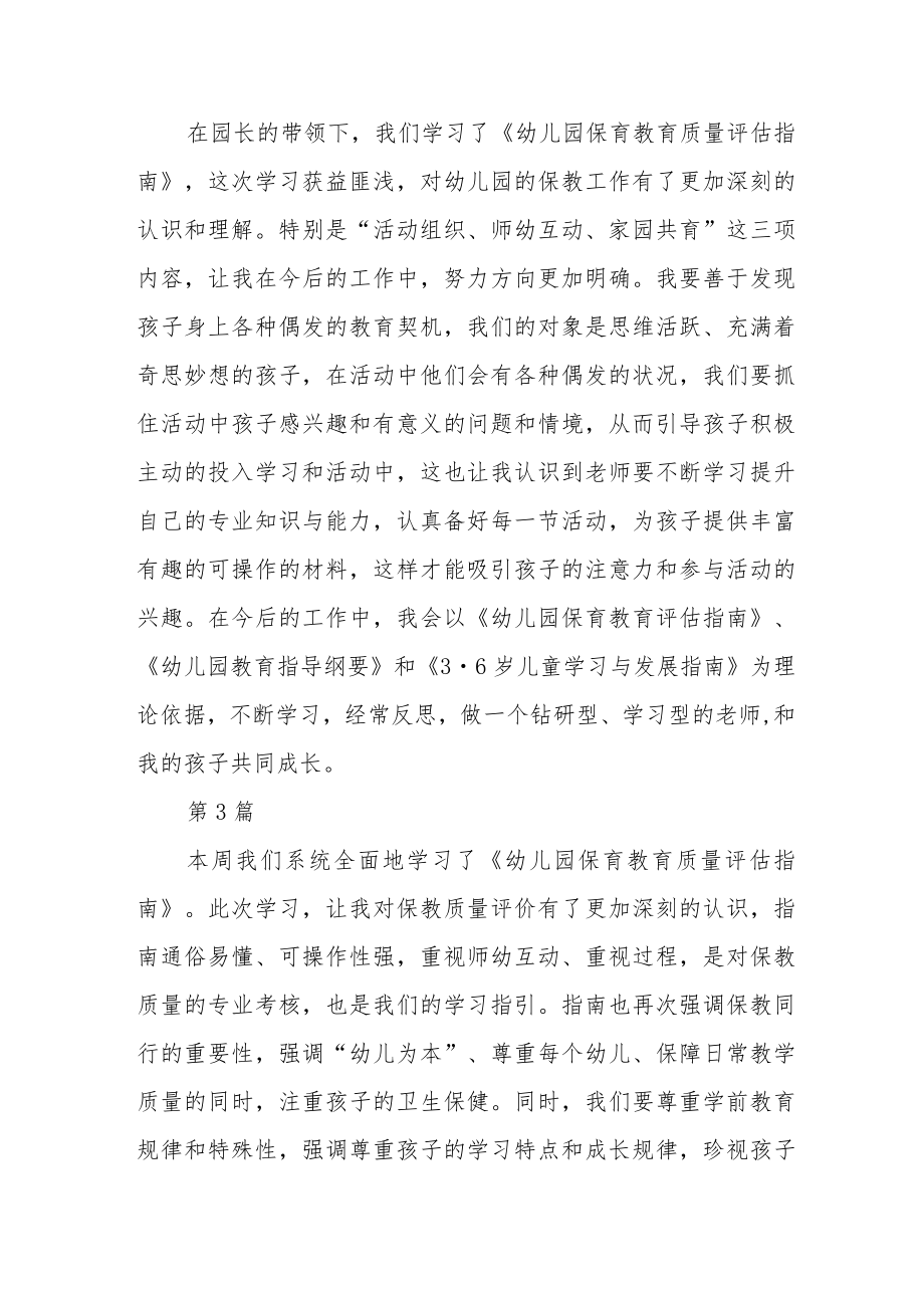 《幼儿园保育教育质量评估指南》学习心得体会通用(三篇).docx_第2页