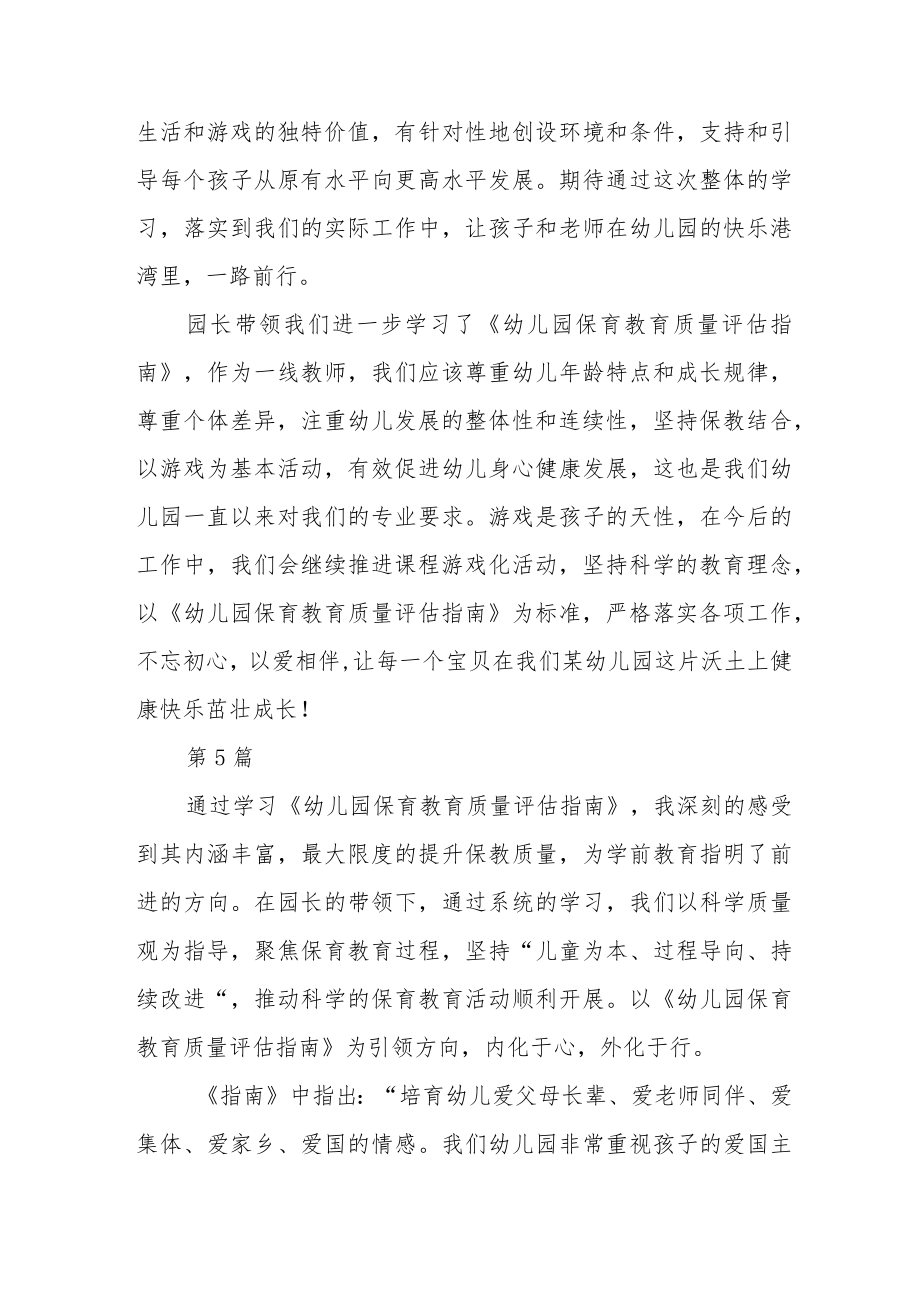 《幼儿园保育教育质量评估指南》学习心得体会通用(三篇).docx_第3页