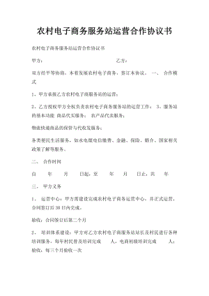 农村电子商务服务站运营合作协议书.docx