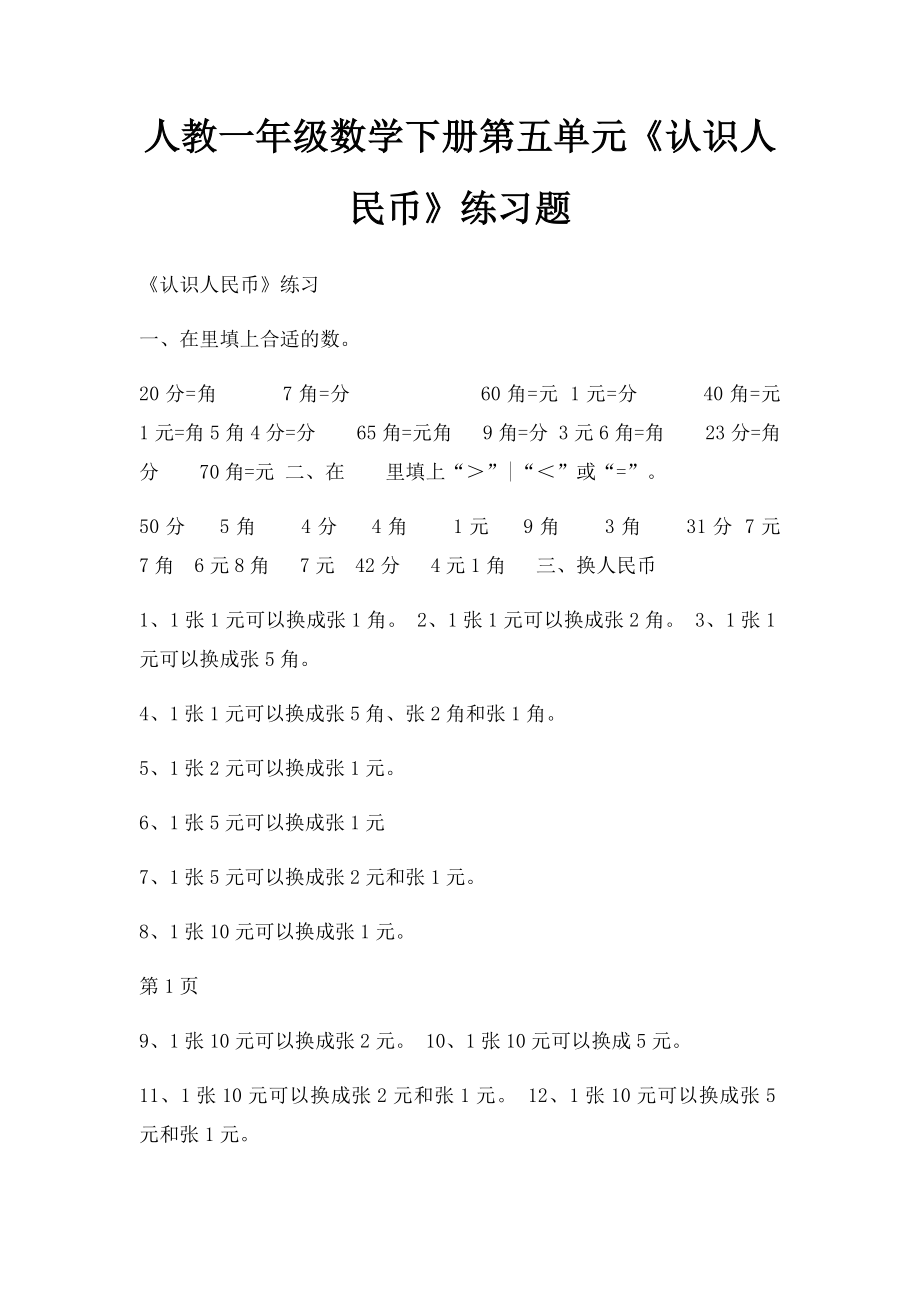 人教一年级数学下册第五单元《认识人民币》练习题(1).docx_第1页