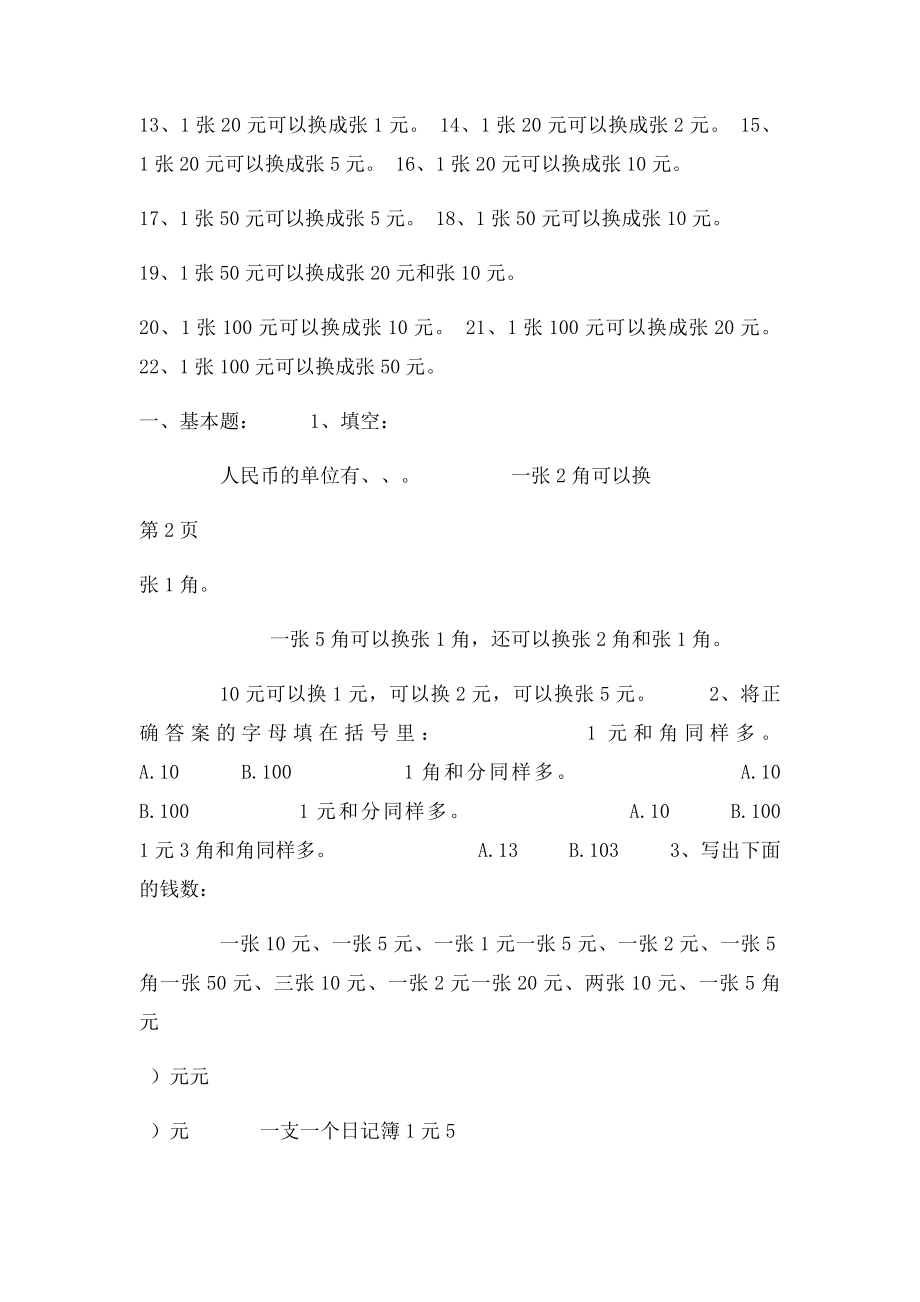 人教一年级数学下册第五单元《认识人民币》练习题(1).docx_第2页