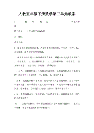 人教五年级下册数学第三单元教案.docx