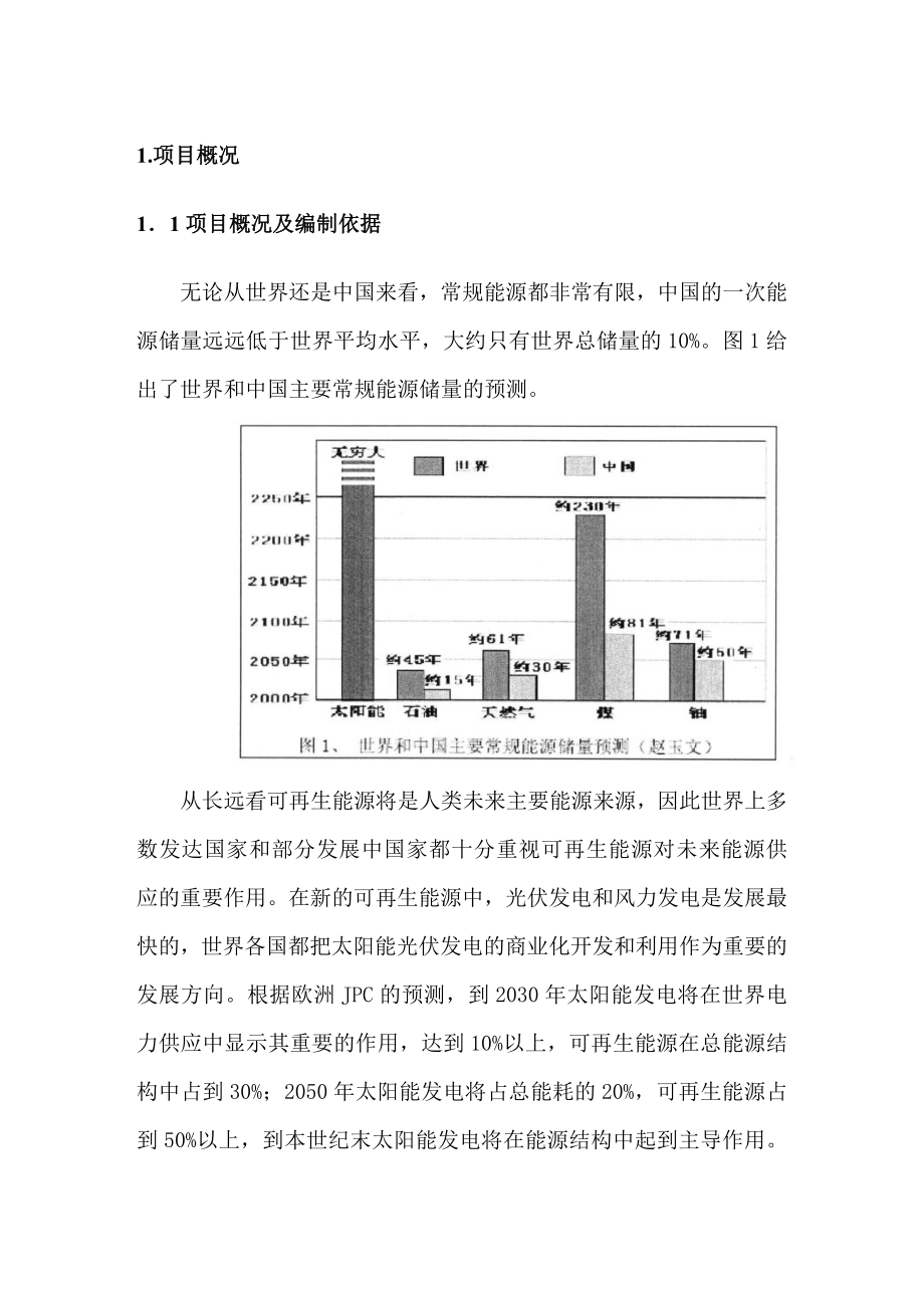 3.5MWp并网光伏跟踪电站工程可行性研究报告.doc_第1页