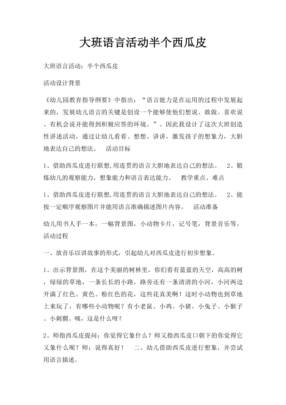 大班语言活动半个西瓜皮.docx_第1页